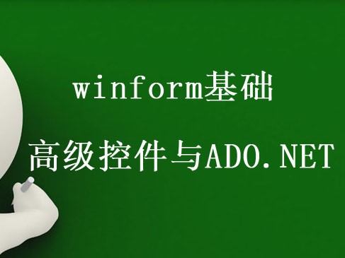 winform基础-高级控件与ADO.NET视频课程