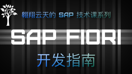 SAP Fiori开发指南