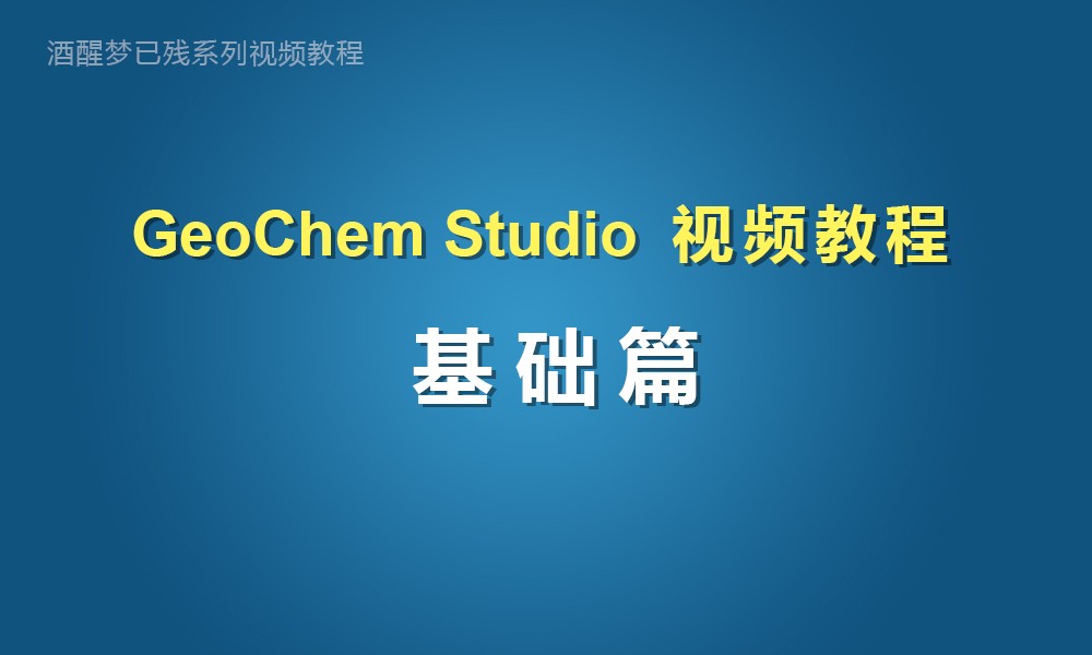 GeoChem Studio视频教程之基础篇
