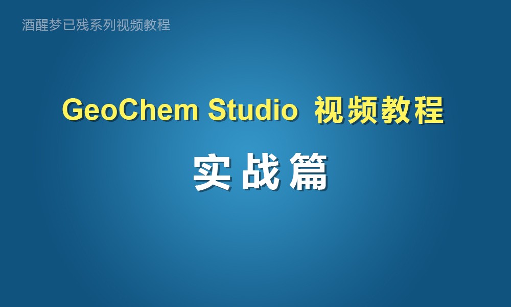 GeoChem Studio视频教程之实战篇