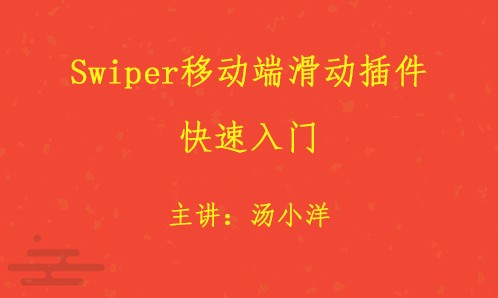 Swiper移动端滑动插件视频课程（通俗易懂）