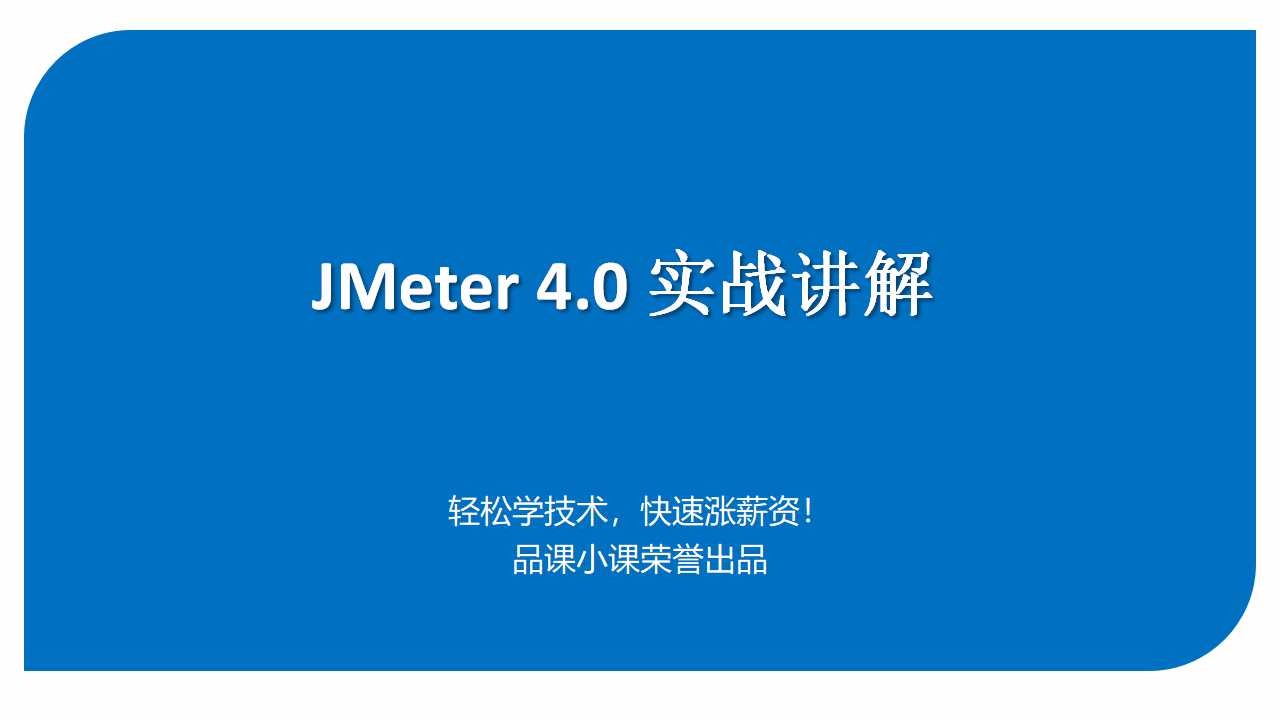 JMeter4.0实战讲解视频课程