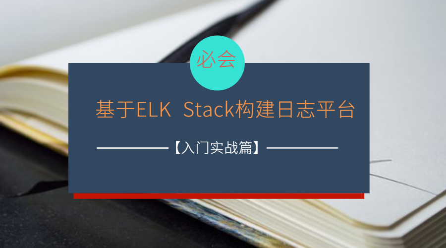 基于ELK Stack构建日志平台【入门实战篇】