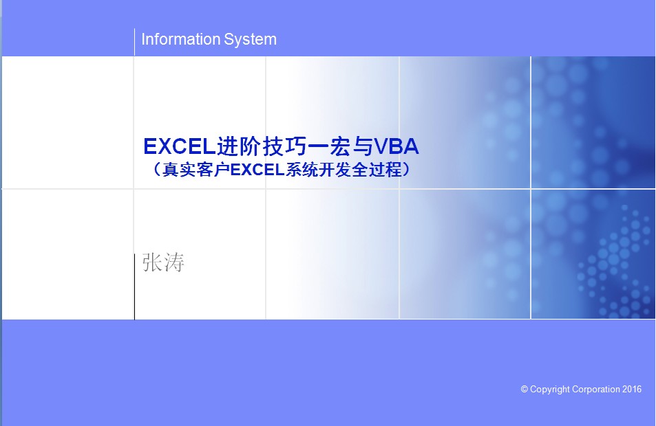 EXCEL进阶技巧一宏与VBA真实客户EXCEL系统开发全过程视频教程