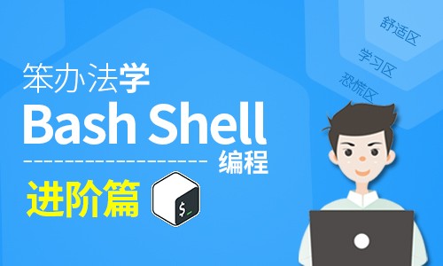 笨办法学Bash Shell编程-进阶篇视频课程