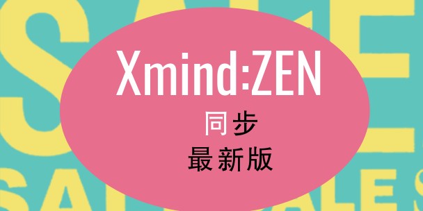 Xmind:ZEN新版教程