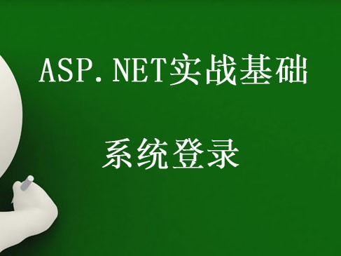 ASP.NET实战基础-系统登录视频课程