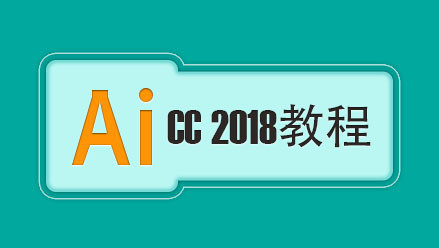 AI CC 2018 基础学习视频教程