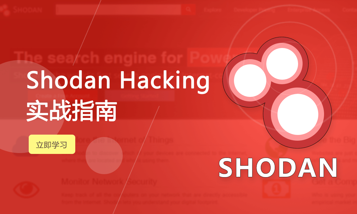 《Shodan Hacking实战指南》陈鑫杰主讲【Web安全渗透系列视频课程】