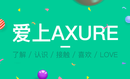 Axure RP8.0之软件基础视频教程