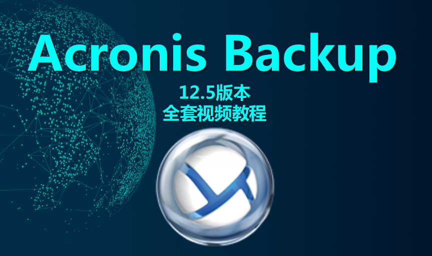 Acronis Backup 12.5 全套视频教程