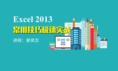 【曾贤志】Excel常用技巧极速实战视频教程