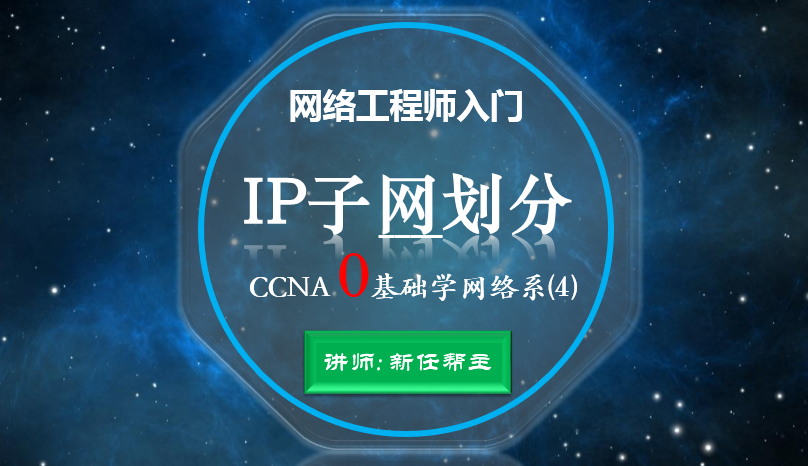 网络工程师入门CCNA 0基础学网络系列课程4:IP地址子网划分【新任帮主】