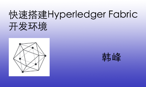 [区块链] 快速搭建Hyperledger Fabric开发环境与Composer的使用视频课程