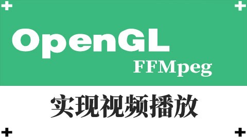 OpenGL-实现视频播放(FFMpeg)视频课程