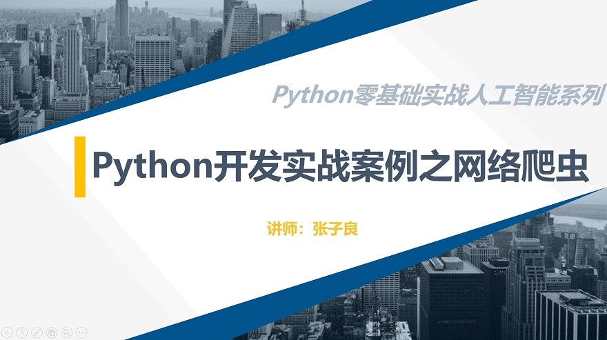 Python开发实战案例之网络爬虫