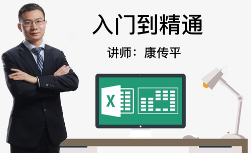 【康传平】Excel入门免费视频教程