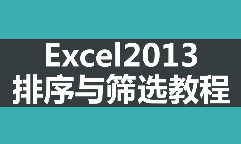 Excel2013排序与筛选视频课程