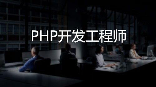 PHP高级开发工程师班
