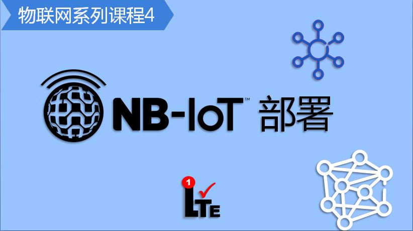 NB14：NB-IoT的部署视频课程