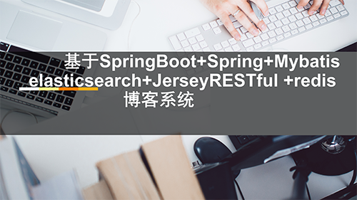 SpringBoot+elasticsearch+JerseyRESTful +Redis博客系统