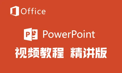 【曾贤志】PowerPoint 实战视频课程