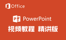 【曾贤志】PowerPoint 实战视频课程