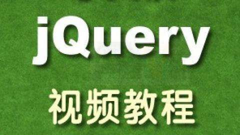 jQuery技术视频教程