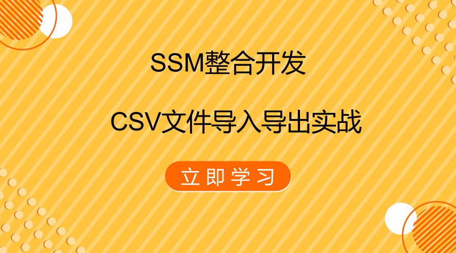 SSM整合开发之CSV文件导入导出实战视频课程