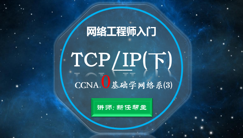网络工程师入门CCNA 0基础学网络系列课程3:TCP/IP协议（下）[已经更新完成】