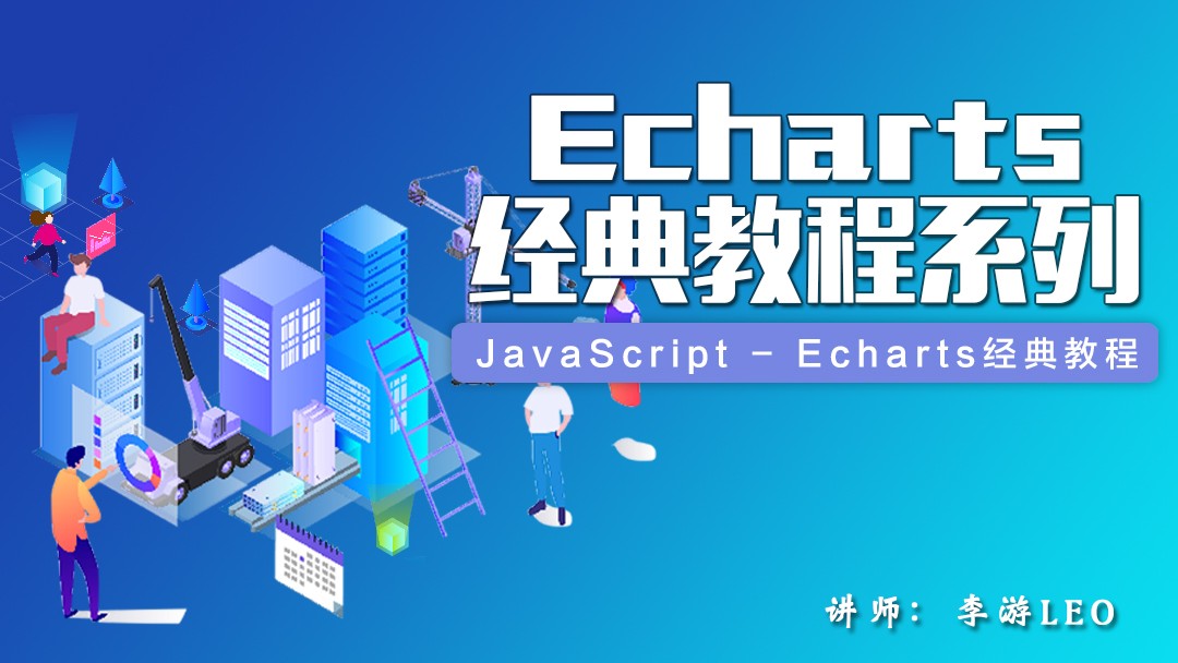 JavaScript - Echarts经典教程