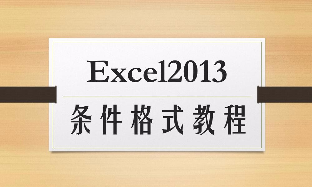 Excel2013条件格式视频教程