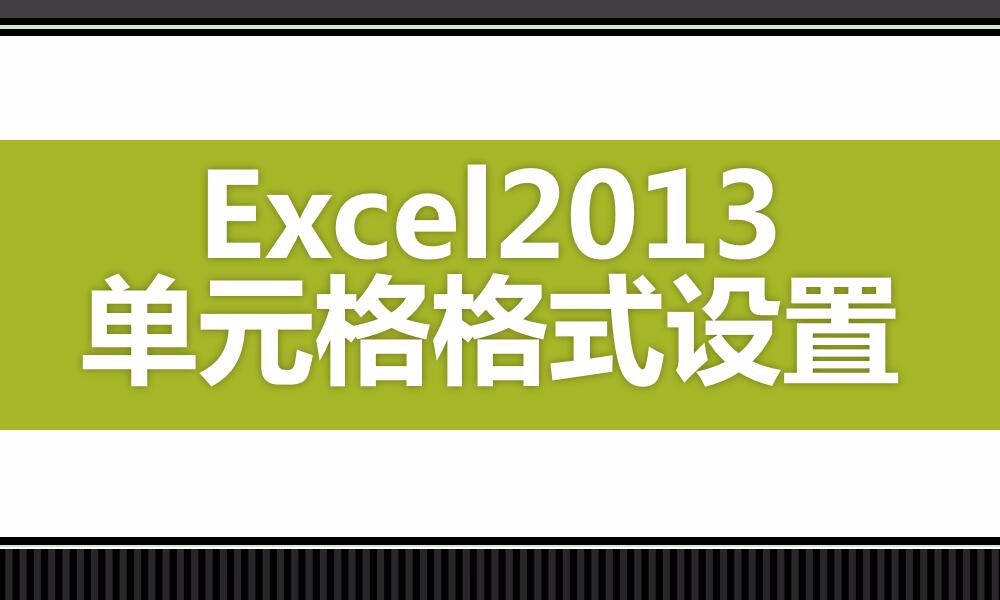 Excel2013单元格格式设置技巧视频教程