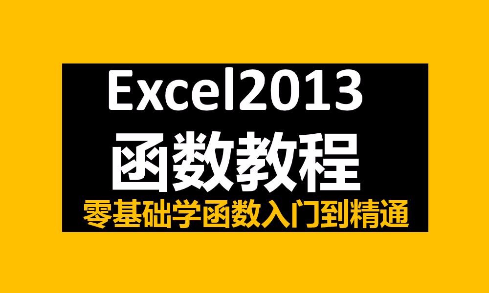 Excel2013函数课程从零开始学习函数的使用语法