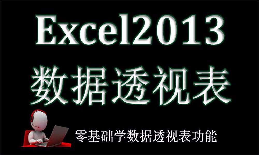 Excel2013透视表视频教程