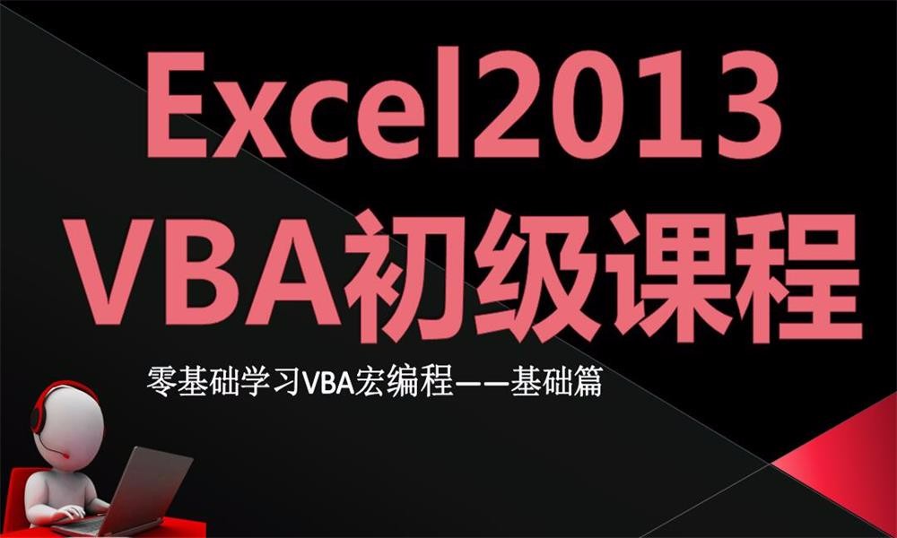 Excel2013 VBA零基础初级篇视频教程
