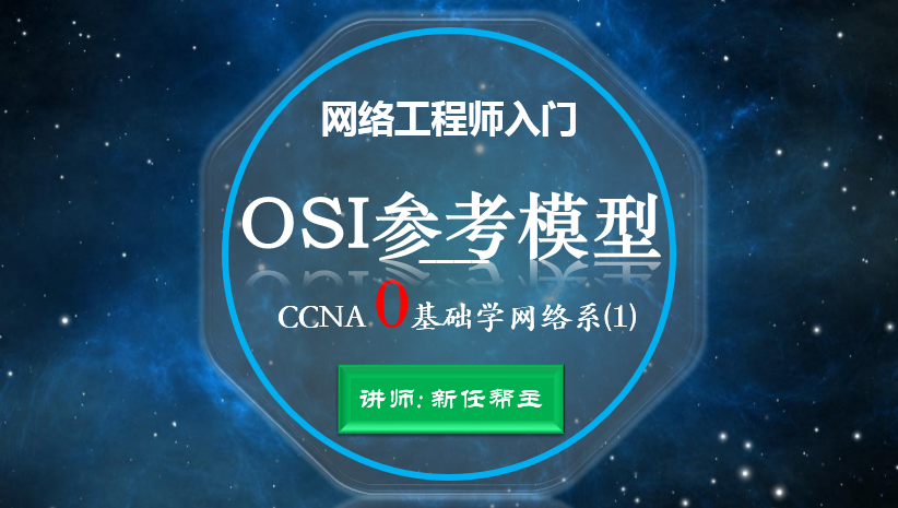 网络工程师入门CCNA 0基础学网络系列课程1:OSI参考模型【新任帮主】