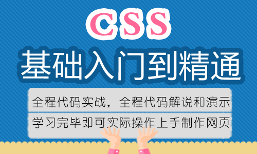 CSS基础入门知识点讲解和代码实战演练