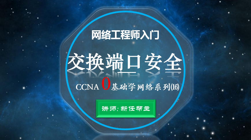网络工程师入门CCNA 0基础学网络系列课程16:交换端口安全