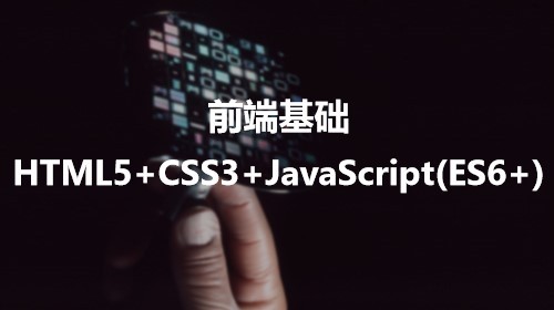 前端基础：HTML5+CSS3+JavaScript(ES6+)