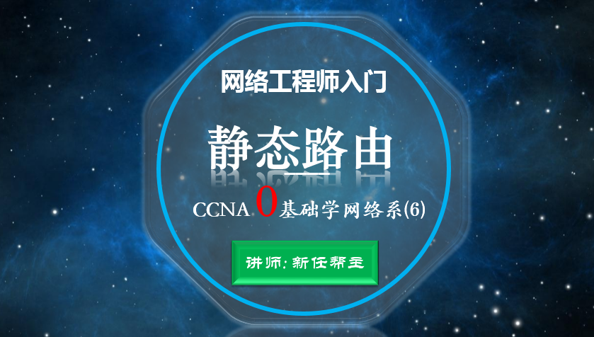 网络工程师入门CCNA 0基础学网络系列课程6:静态路由