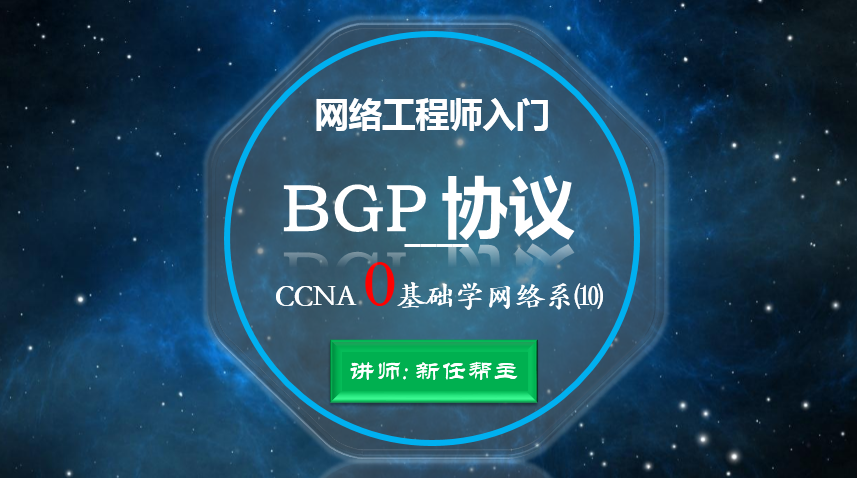 网络工程师入门CCNA 0基础学网络系列课程10:BGP路由协议【新任帮主】