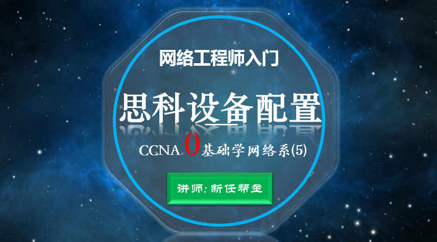 网络工程师入门CCNA 0基础学网络系列课程5:思科设备管理与配置【新任帮主】