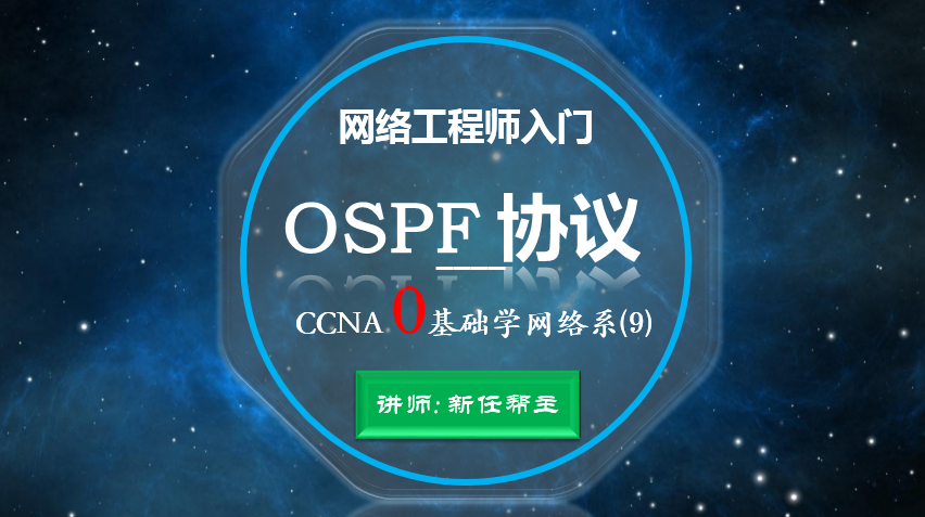 网络工程师入门CCNA 0基础学网络系列课程9:OSPF路由协议【新任帮主】