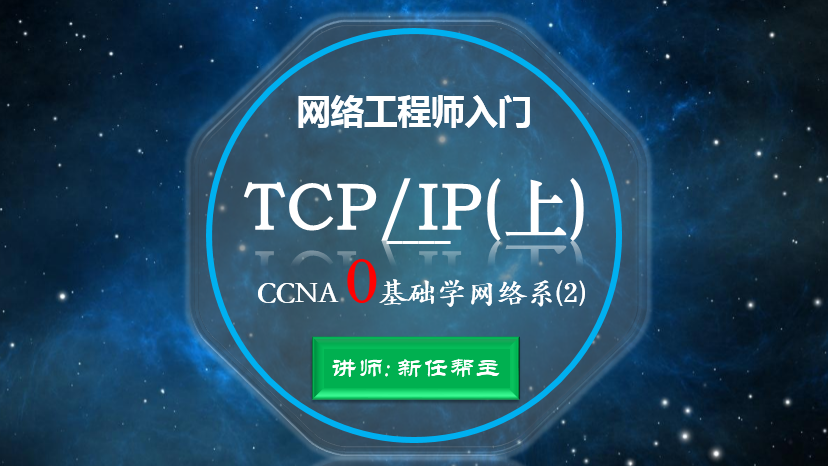 网络工程师入门CCNA 0基础学网络系列课程2:TCP/IP协议（上）【新任帮主】