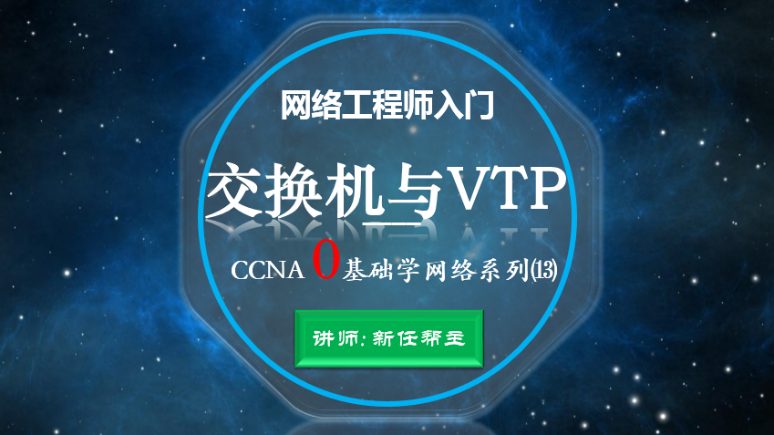 网络工程师入门CCNA 0基础学网络系列课程13:交换机与VTP