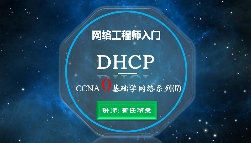 网络工程师入门CCNA 0基础学网络系列课程17:动态主机配置协议DHCP【新任帮主】
