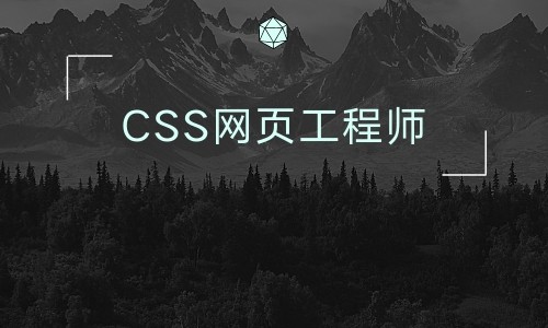 CSS网页工程师实战集锦（WEB全栈前端开发）