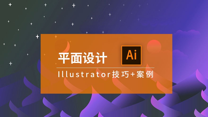 AI 平面设计图层logo插画图表图案图标设计视频教程