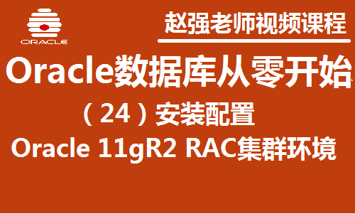 赵渝强老师：Oracle数据库（24）：安装配置Oracle RAC视频课程